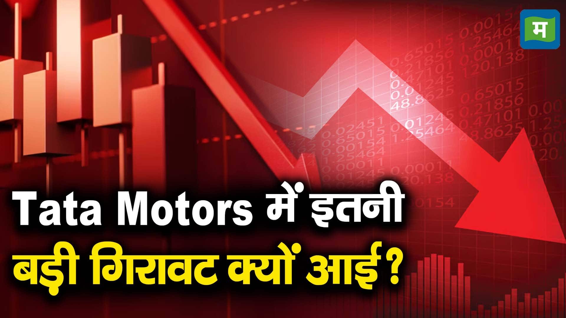 Tata Motors में इतनी बड़ी गिरावट क्यों आई?