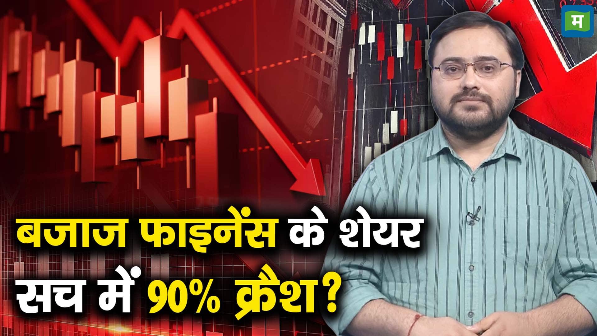 बजाज फाइनेंस के शेयर सच में 90% क्रैश?