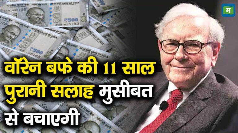 वॉरेन बफे की 11 साल पुरानी सलाह मुसीबत से बचाएगी