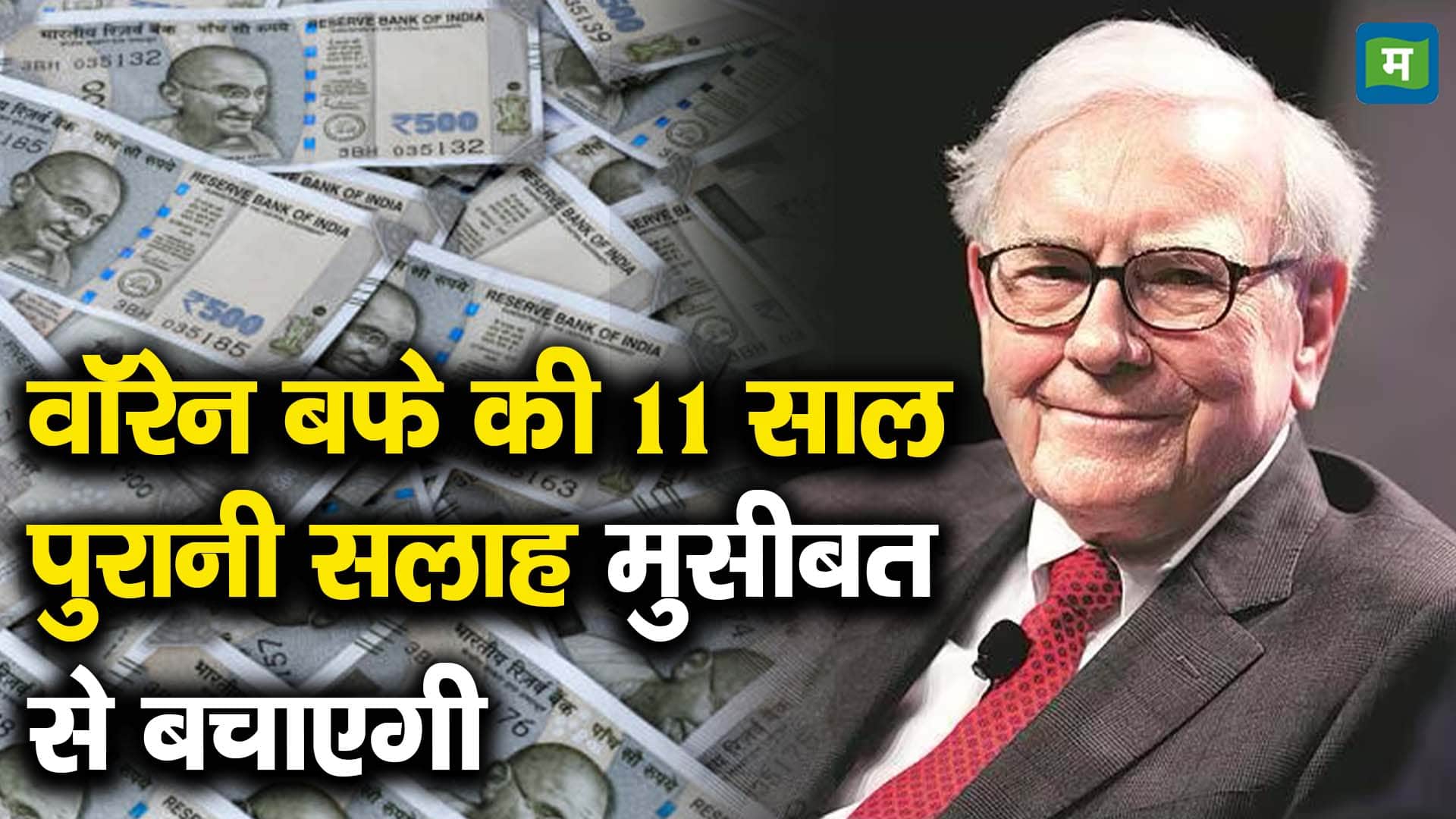वॉरेन बफे की 11 साल पुरानी सलाह मुसीबत से बचाएगी