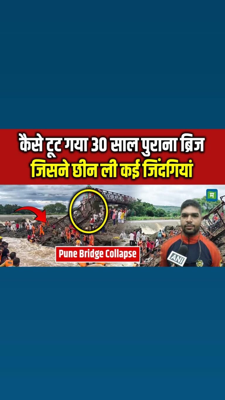 Pune Bridge Collapse: कैसे टूट गया 30 साल पुराना ब्रिज, जिसने छीन ली कई जिंदगियां