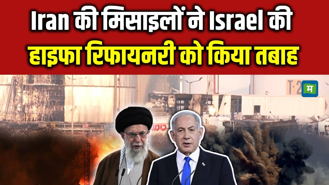 Israel Iran War: Iran ने Israel की Haifa रिफायनरी को किया तबाह