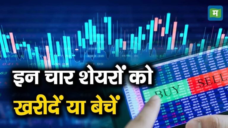इन चार स्टॉक्स में आज होगी कमाई!