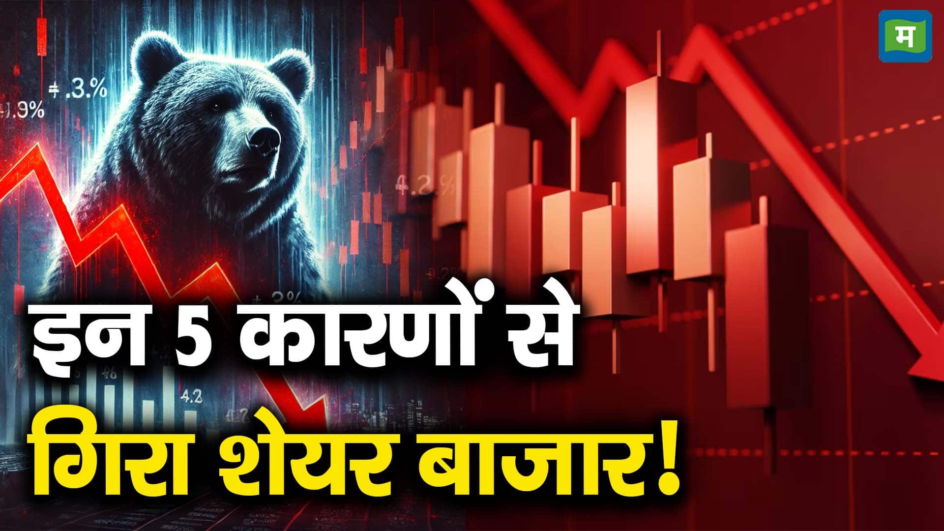 इन 5 कारणों से गिरा शेयर बाजार!