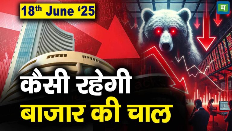 Stock Market: 18 जून को कैसी रह सकती है बाजार की चाल