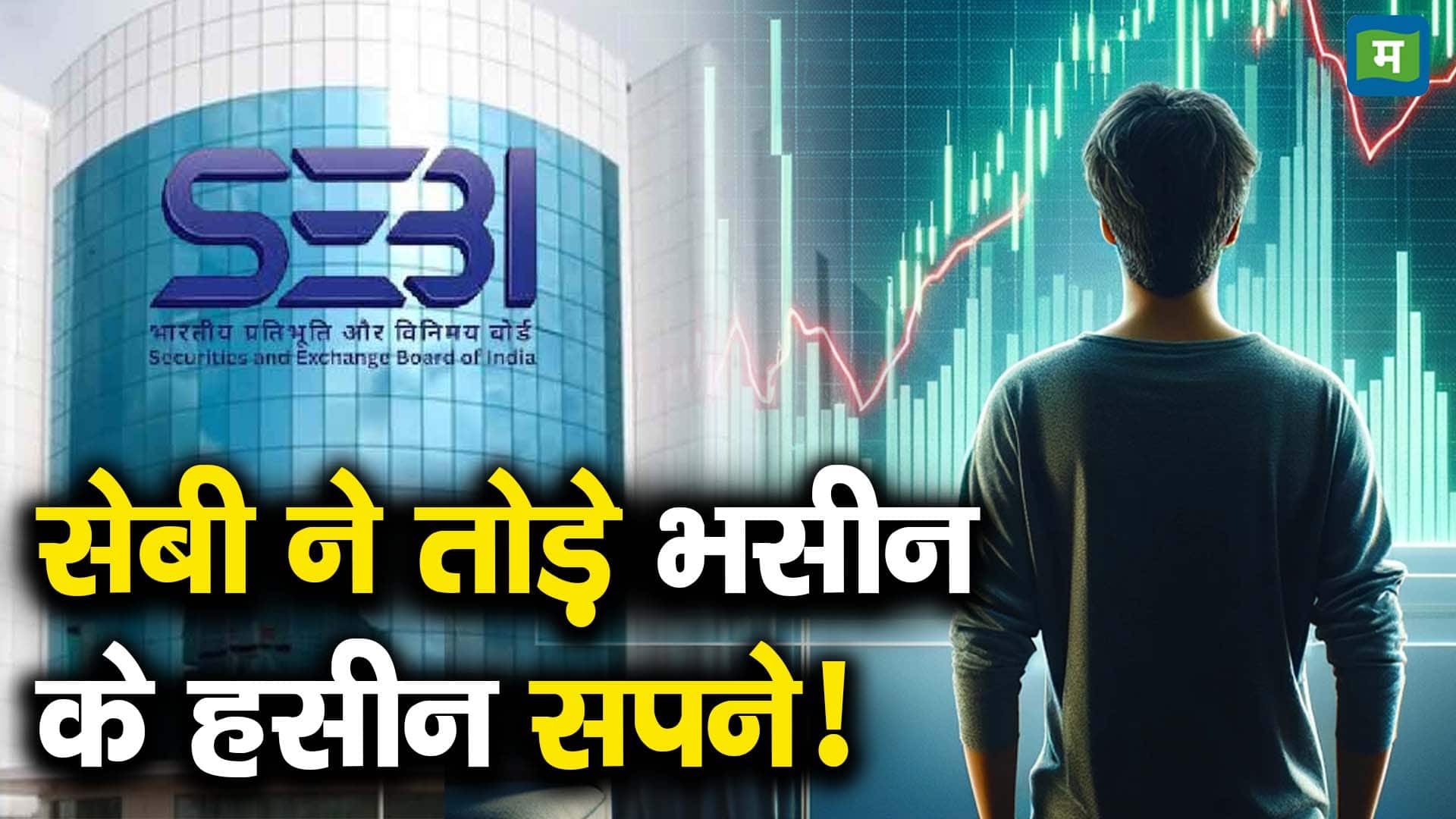 सेबी ने तोड़े भसीन के हसीन सपने!