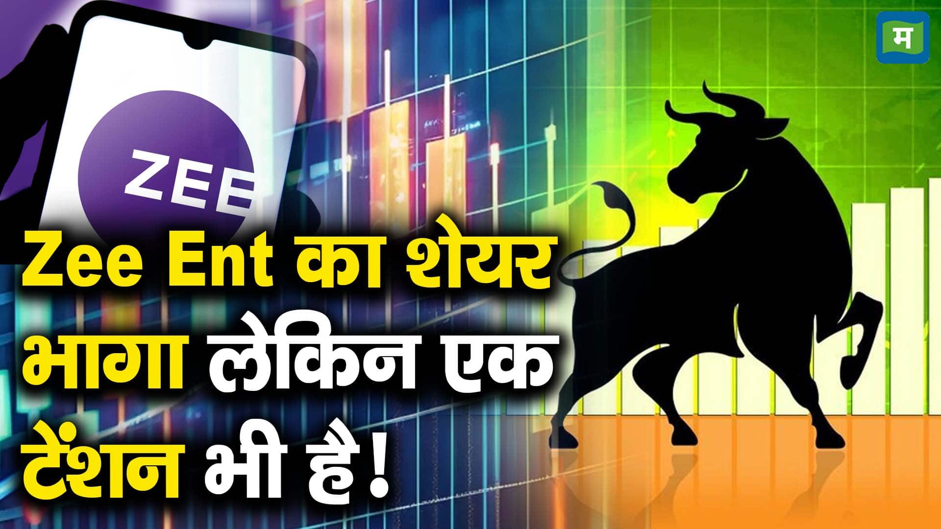 Zee Ent का शेयर भागा लेकिन एक टेंशन भी है!