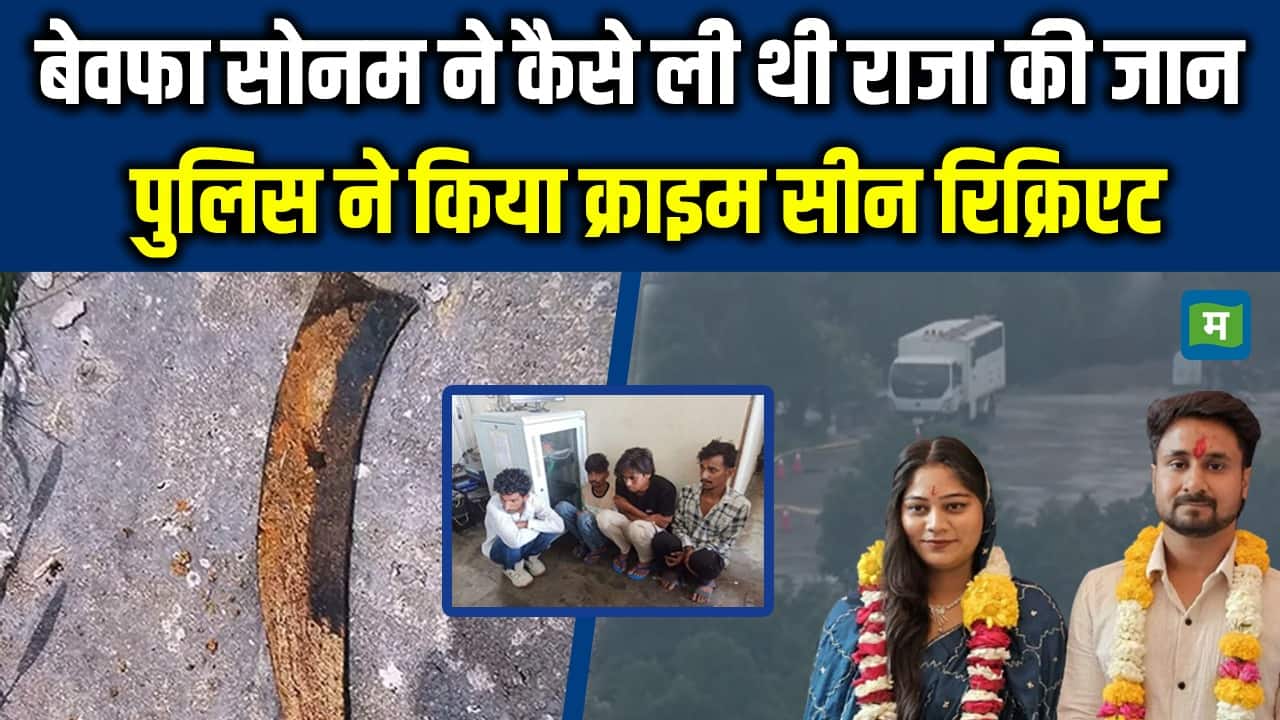 Sonam Raghuvanshi News: Sonam ने कैसे ली थी Raja की जान, पुलिस ने किया क्राइम सीन रिक्रिएट