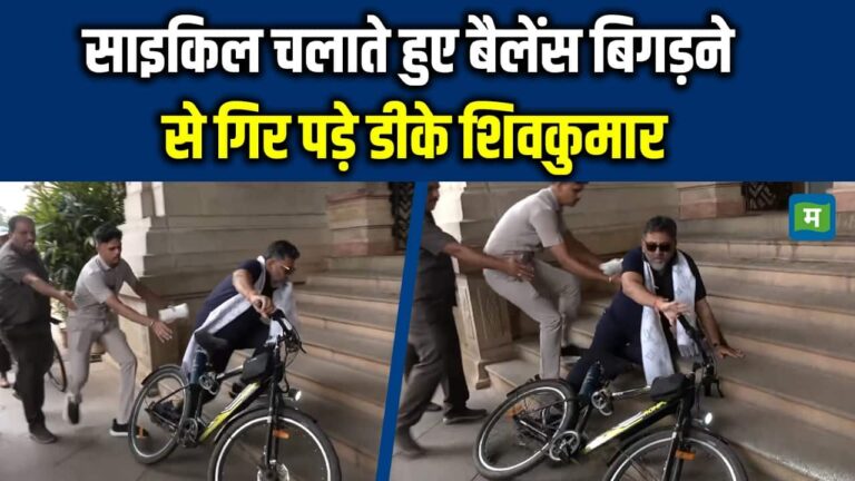 Bengaluru में साइकिल चलाते हुए बैलेंस बिगड़ने से गिर पड़े DK Shivakumar
