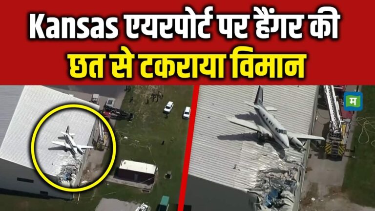 Kansas Plane crash: Kansas एयरपोर्ट पर हैंगर की छत से टकराया विमान