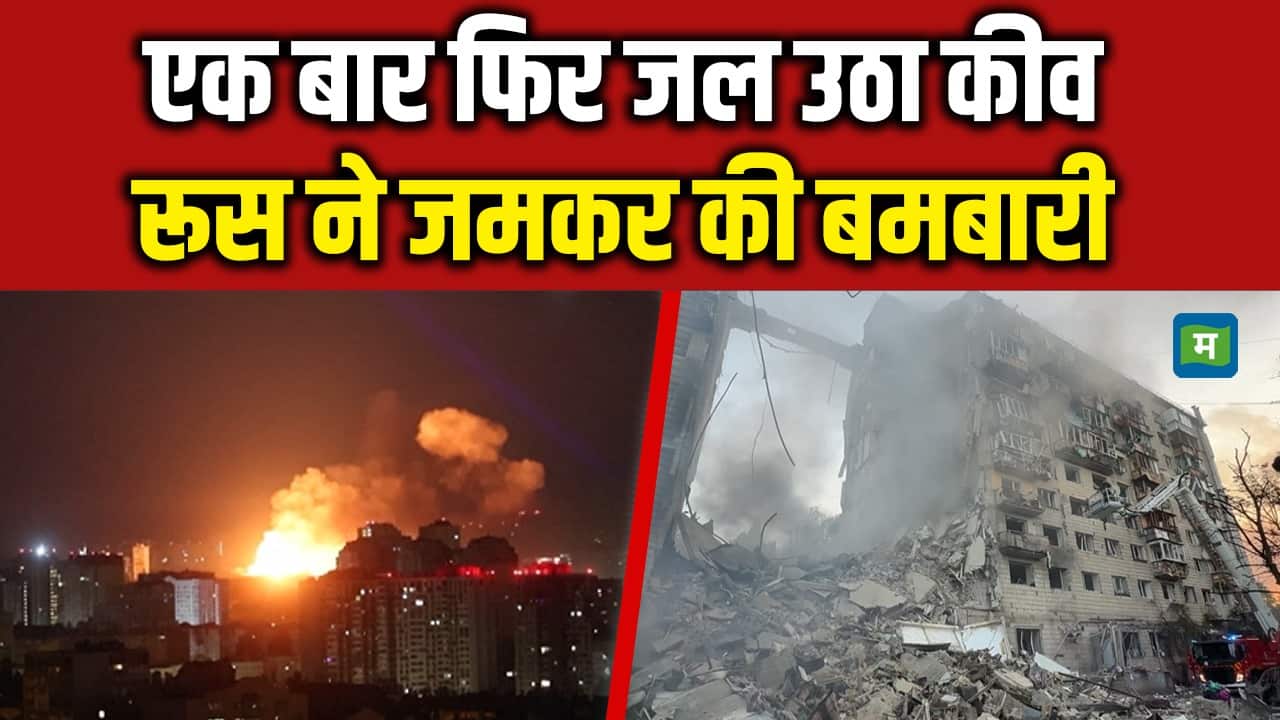 Russia Ukraine War: एक बार फिर जल उठा कीव, रूस ने जमकर की बमबारी