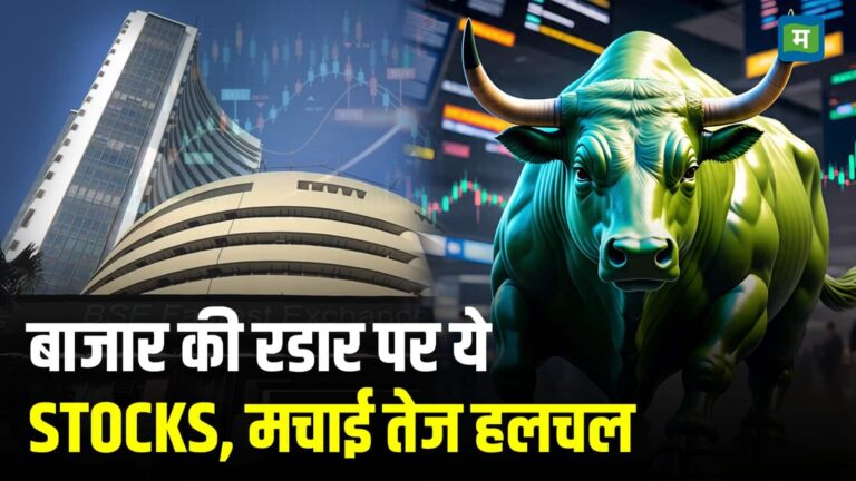 बाजार की रडार पर ये Stocks मचाई तेज हलचल