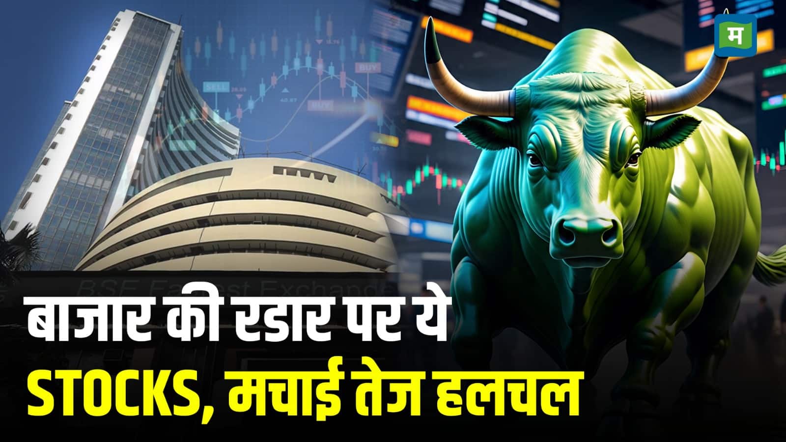 बाजार की रडार पर ये Stocks मचाई तेज हलचल