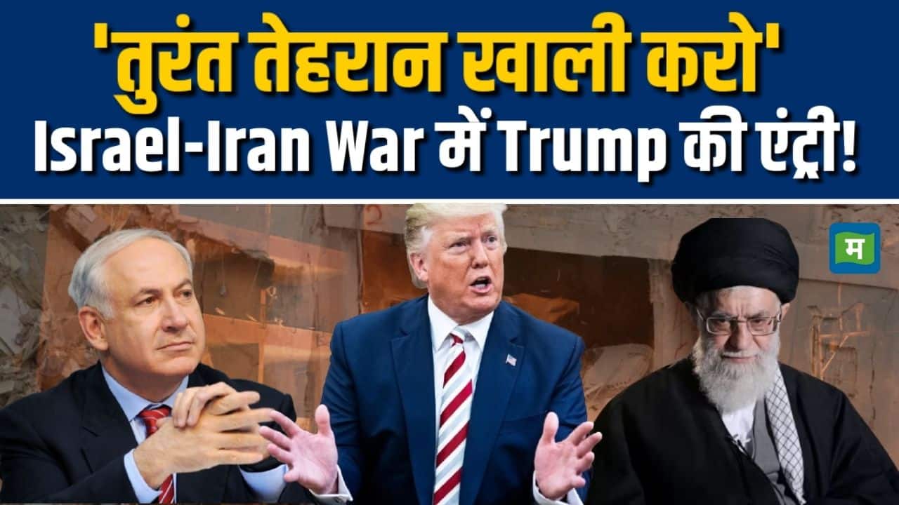 Israel-Iran War में Trump की एंट्री, क्या गिरेगा बाजार