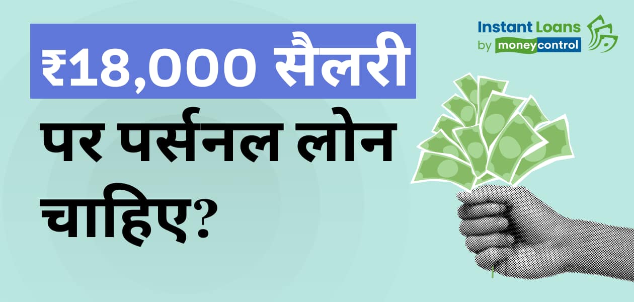 18,000 रुपए की सैलरी पर भी मिल सकता है पर्सनल लोन, जानिए आसान टिप्स