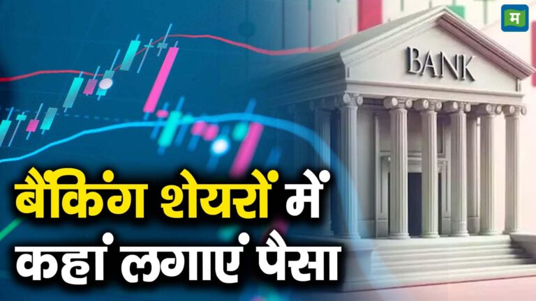 बैंकिंग शेयरों में कहां लगाएं पैसा
