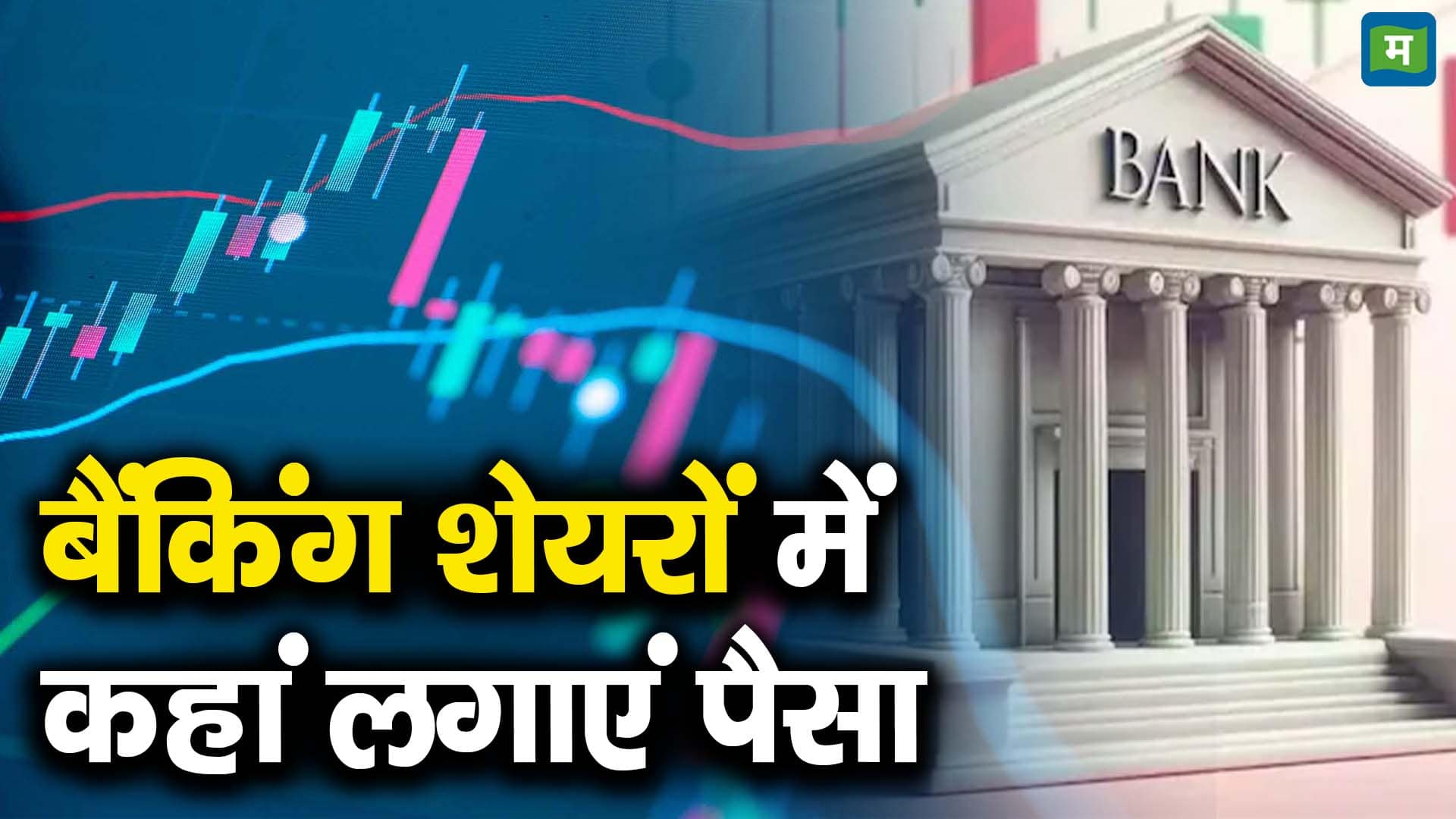 बैंकिंग शेयरों में कहां लगाएं पैसा