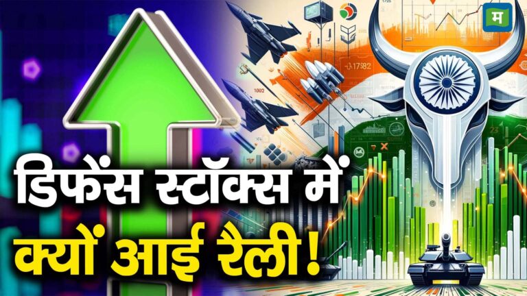 डिफेंस स्टॉक्स में क्यों आई रैली!