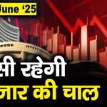 Stock Market: 19 जून को कैसी रह सकती है बाजार की चाल
