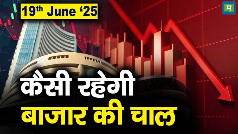 Stock Market: 19 जून को कैसी रह सकती है बाजार की चाल