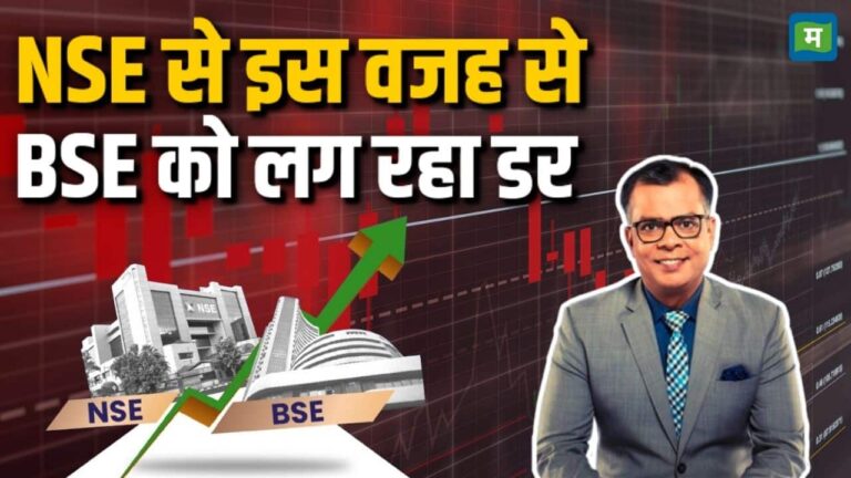 NSE से इस वजह से BSE को लग रहा डर