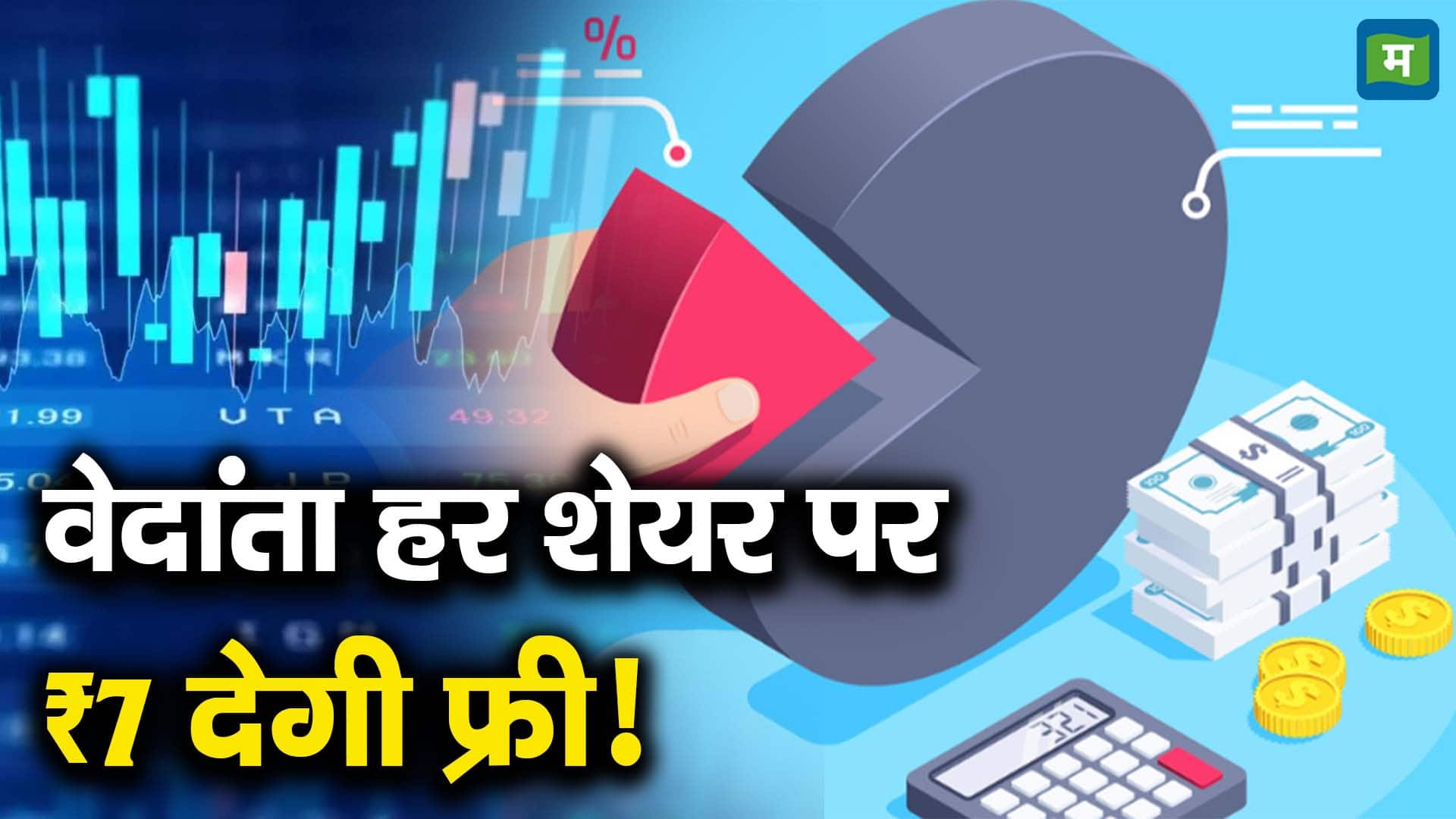 वेदांता हर शेयर पर ₹7 देगी फ्री!