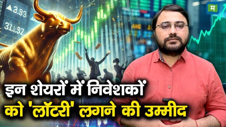 इन शेयरों में निवेशकों को 'लॉटरी'लगने की उम्मीद