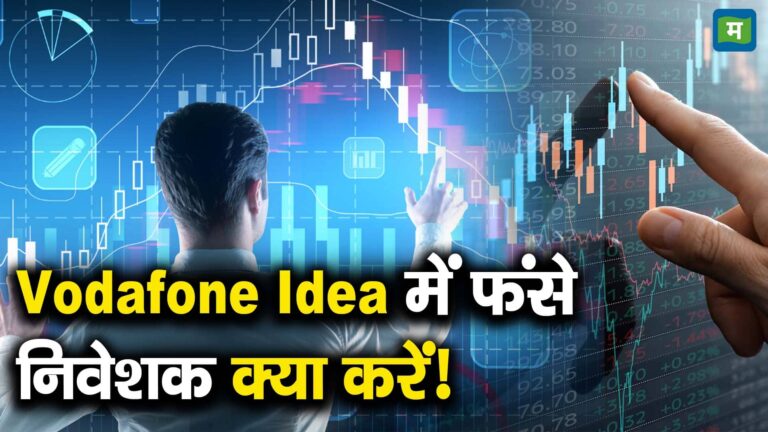 Vodafone Idea में फंसे निवेशक क्या करें!