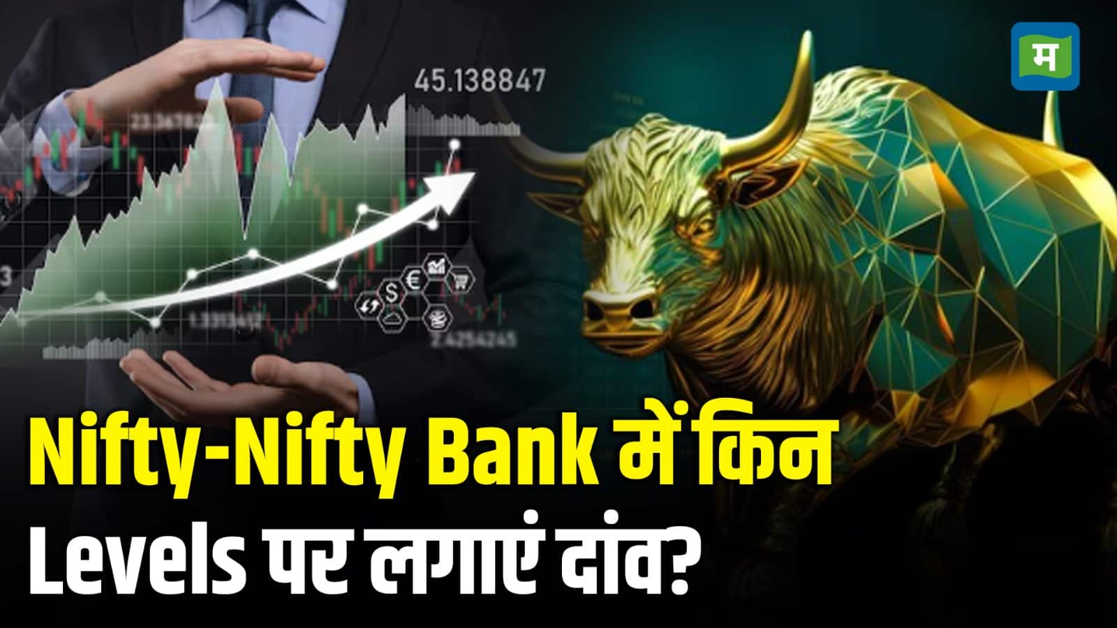 Nifty Strategy for Today: निफ्टी-बैंक निफ्टी में आज ये लेवल्स होंगे अहम, इनसे हरगिज ना चूके नजर