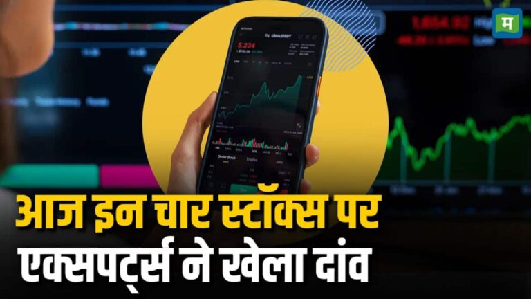 बाजार में रिकवरी का मूड, इन चार स्टॉक्स पर एक्सपर्ट्स ने खेला दांव