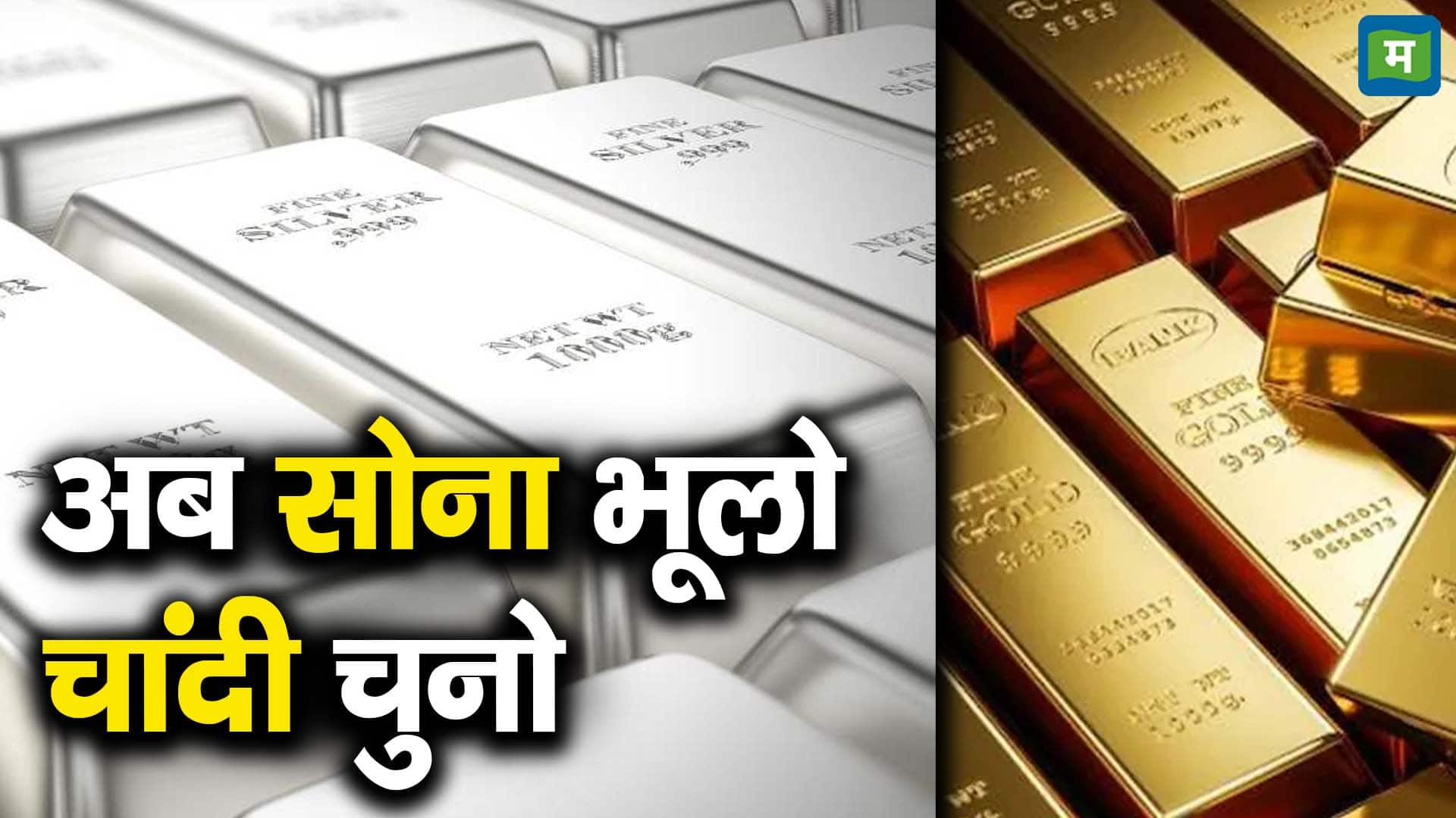 अब सोना भूलो चांदी चुनो