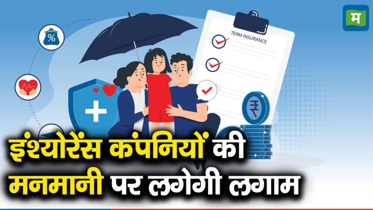 इंश्योरेंस कंपनियों की मनमानी पर लगेगी लगाम