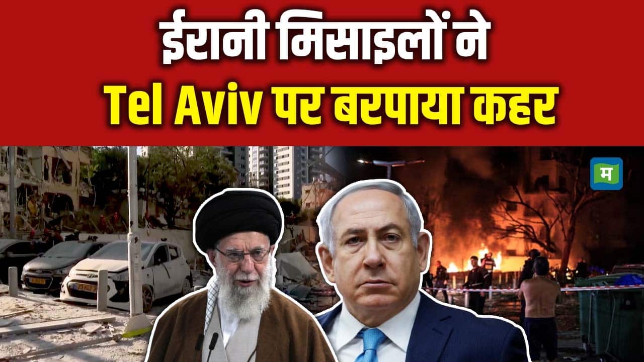 Israel Iran War: ईरानी मिसाइलों ने Tel Aviv पर बरपाया कहर