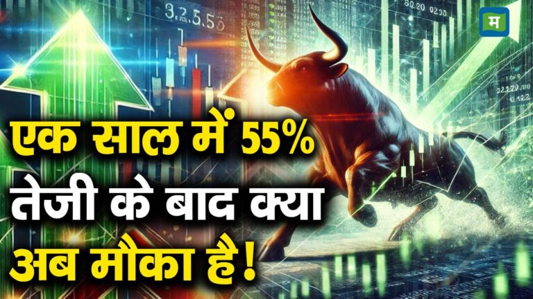 एक साल में 55% तेजी के बाद क्या अब मौका है!