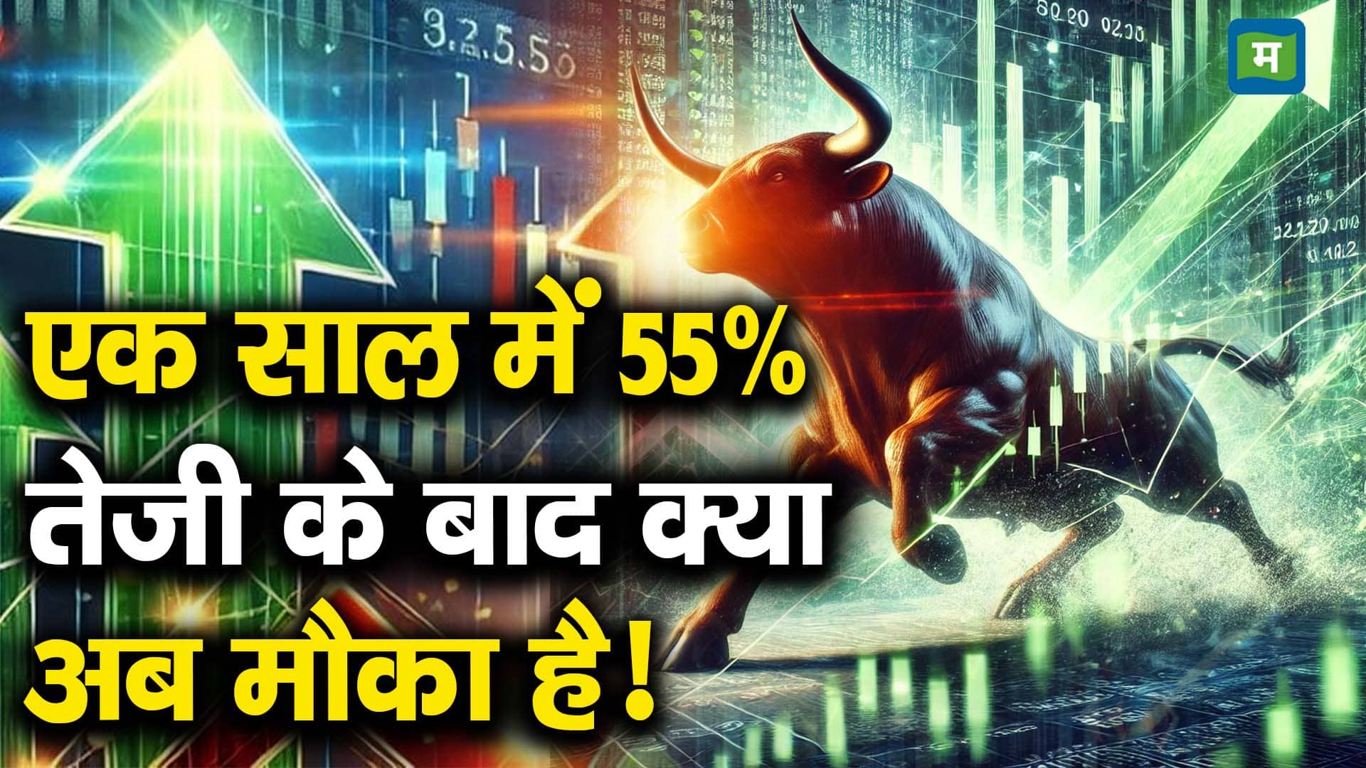 एक साल में 55% तेजी के बाद क्या अब मौका है!