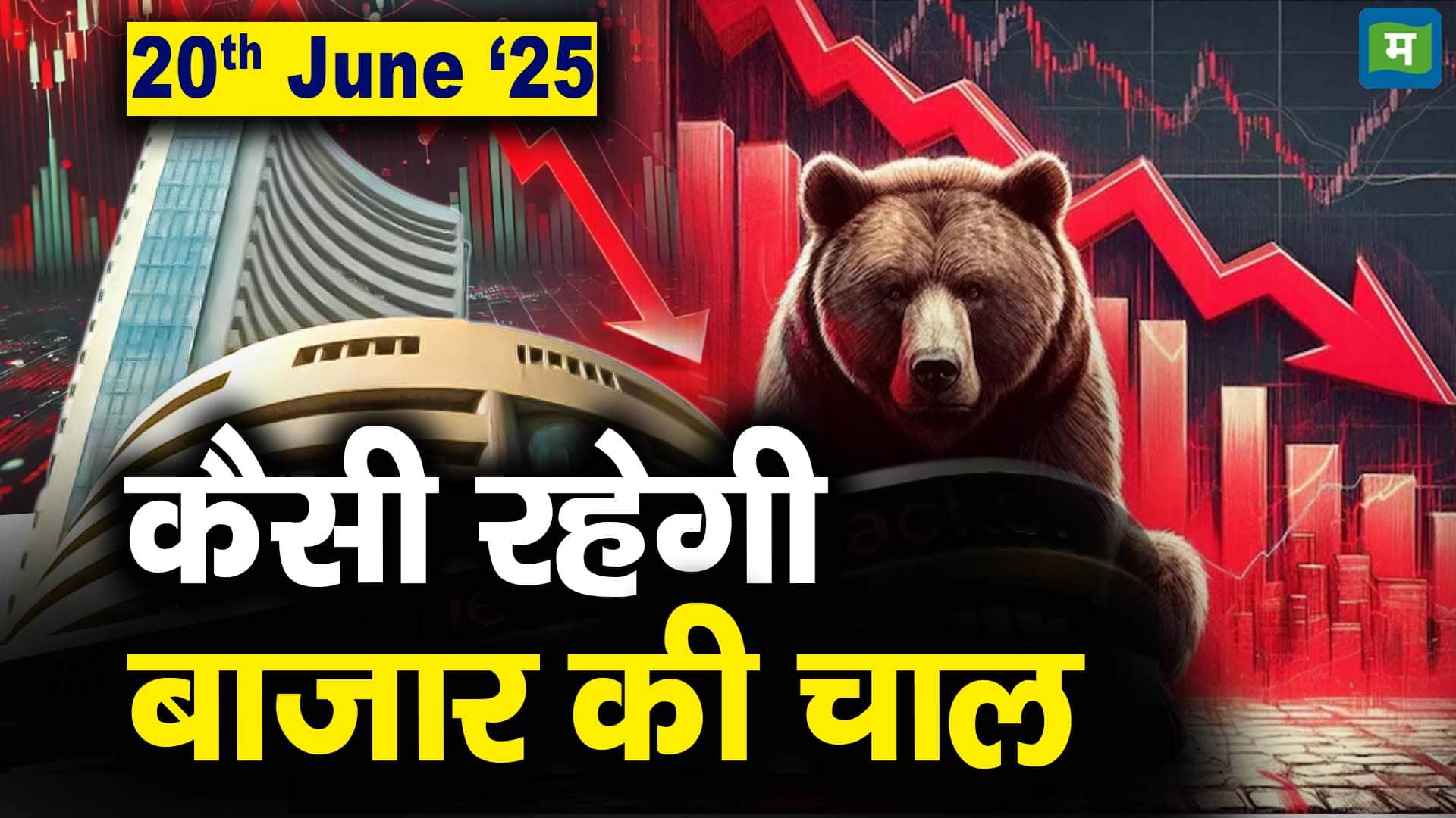 Stock Market: 20 जून को कैसी रह सकती है बाजार की चाल
