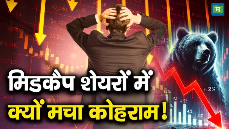 मिडकैप शेयरों में क्यों मचा कोहराम!
