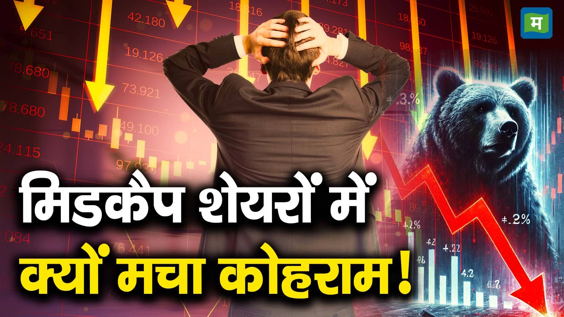 मिडकैप शेयरों में क्यों मचा कोहराम!