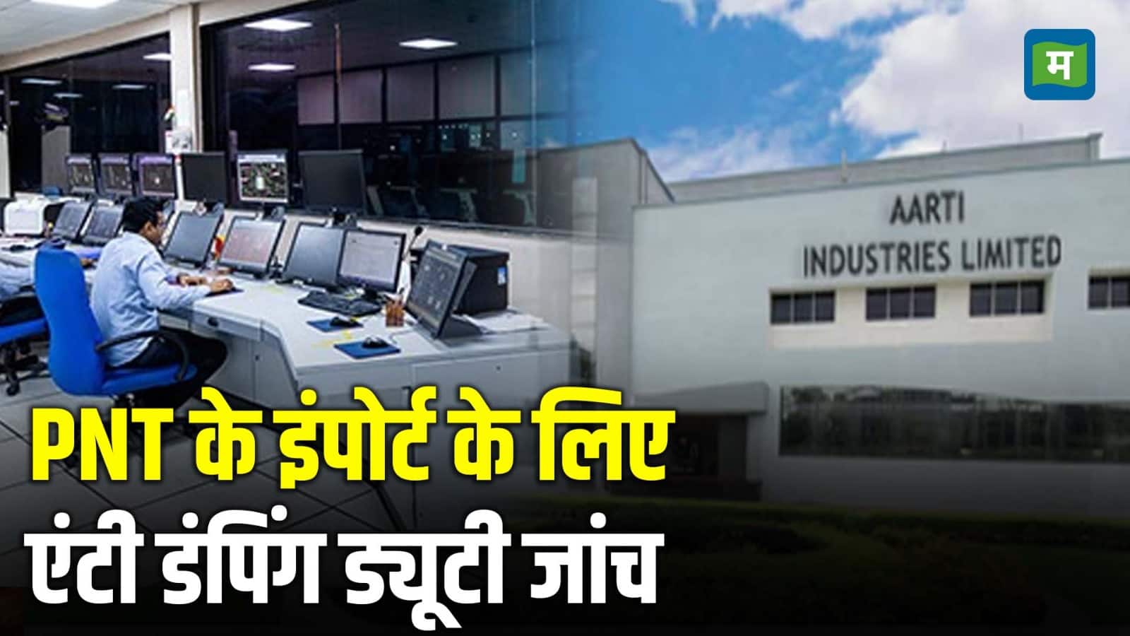 PNT के इंपोर्ट के लिए एंटी डंपिंग ड्यूटी जांच