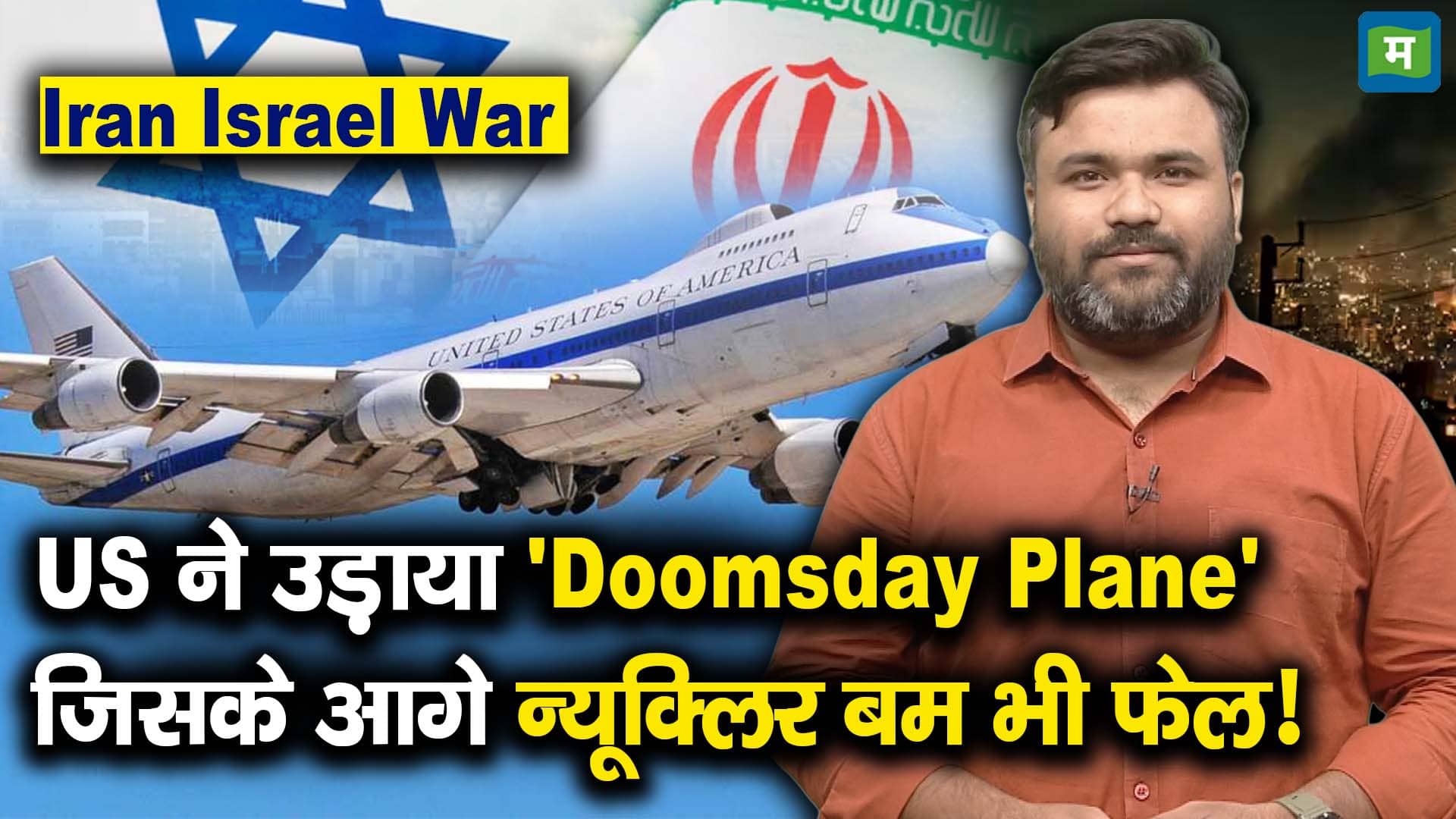 Iran Israel War : US ने उड़ाया 'Doomsday Plane' जिसके आगे न्यूक्लिर बम भी फेल!