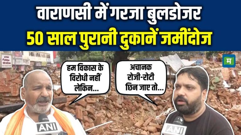 Varanasi Bulldozer Action: वाराणसी में गरजा बुलडोजर, 50 साल पुरानी दुकानें जमींदोज