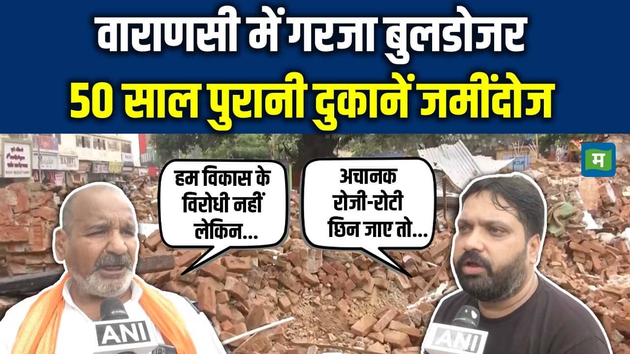 Varanasi Bulldozer Action: वाराणसी में गरजा बुलडोजर, 50 साल पुरानी दुकानें जमींदोज
