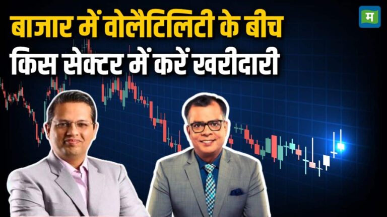 वोलैटिलिटी के बीच किस सेक्टर में करें खरीदारी