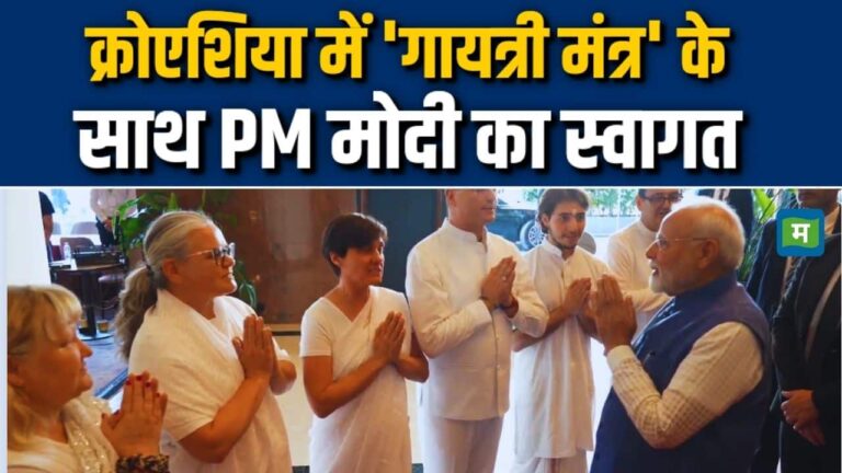 क्रोएशिया में 'गायत्री मंत्र' के साथ पीएम मोदी का स्वागत
