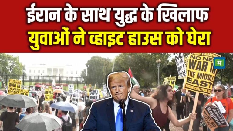 Israel Iran War: ईरान के साथ युद्ध के खिलाफ युवाओं ने व्हाइट हाउस को घेरा
