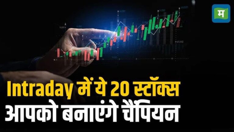 Top 20 Stocks Today-  ऐसे 20 स्टॉक्स जिसमें ट्रेड लेकर निवेशक और ट्रेडर्स कमा सकते हैं इंट्राडे में जोरदार मुनाफा