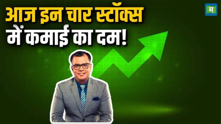 Torrent Pharma सहित इन स्टॉक्स पर आज एक्सपर्ट्स ने खेला दांव