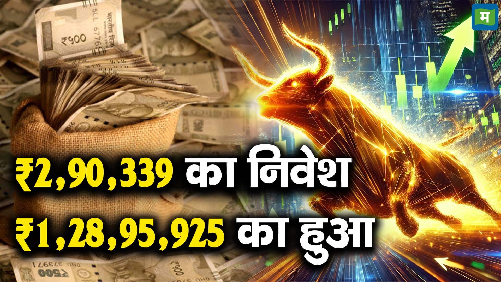 ₹2,90,339 का निवेश ₹1,28,95,925 का हुआ