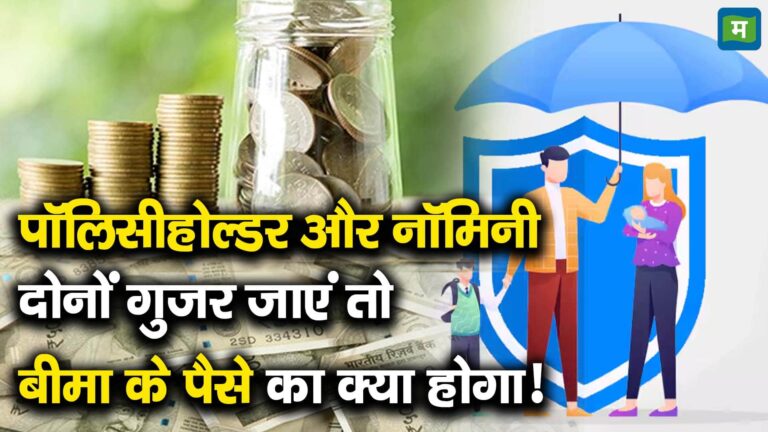 पॉलिसीहोल्डर और नॉमिनी दोनों गुजर जाएं तो बीमा के पैसे का क्या होगा!