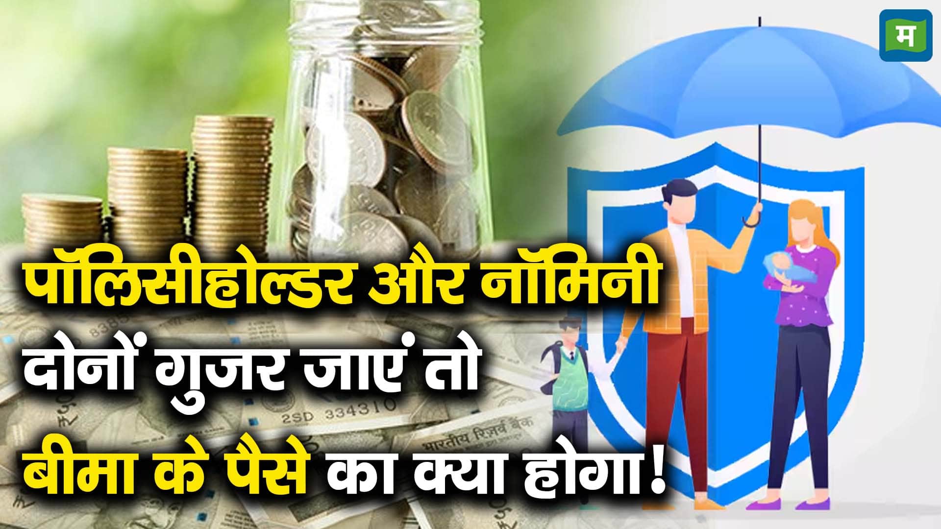 पॉलिसीहोल्डर और नॉमिनी दोनों गुजर जाएं तो बीमा के पैसे का क्या होगा!